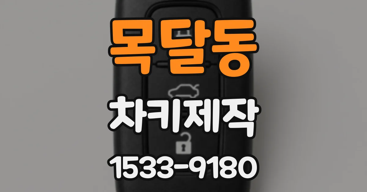 목달동 차키제작