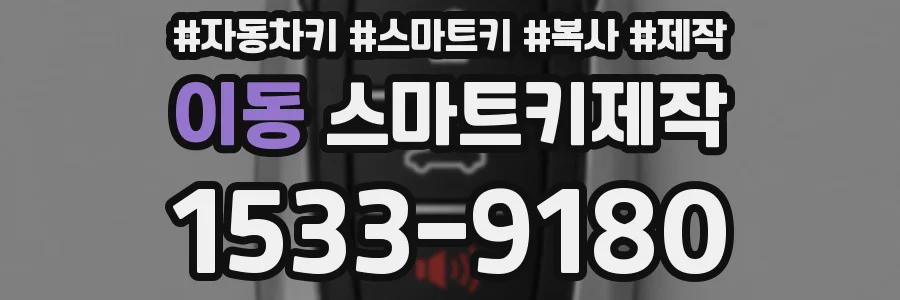 이동 스마트키제작