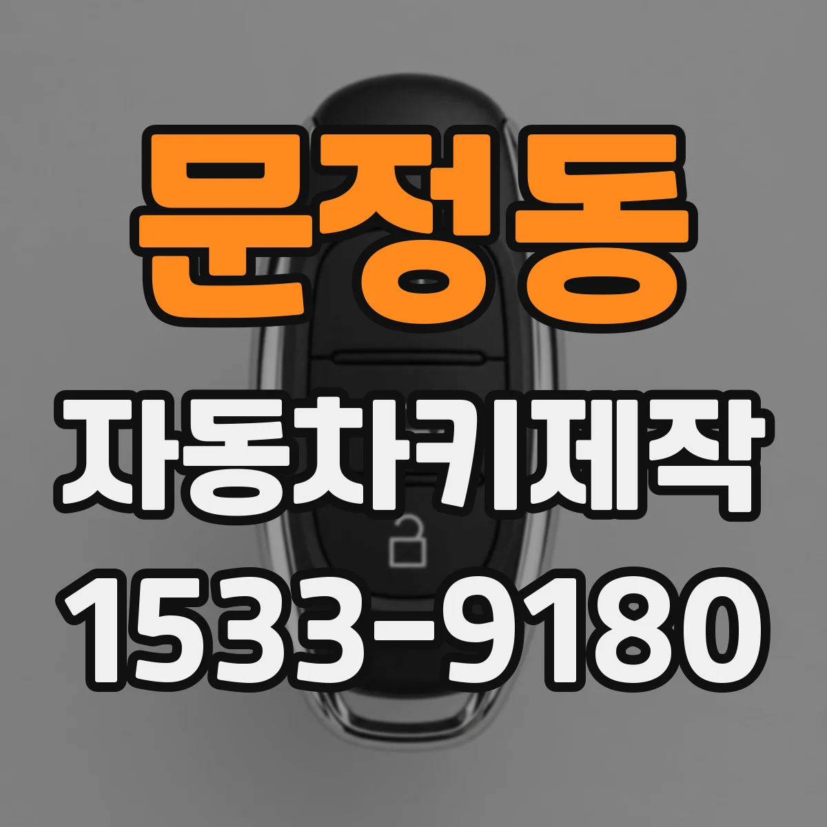 문정동 자동차키제작