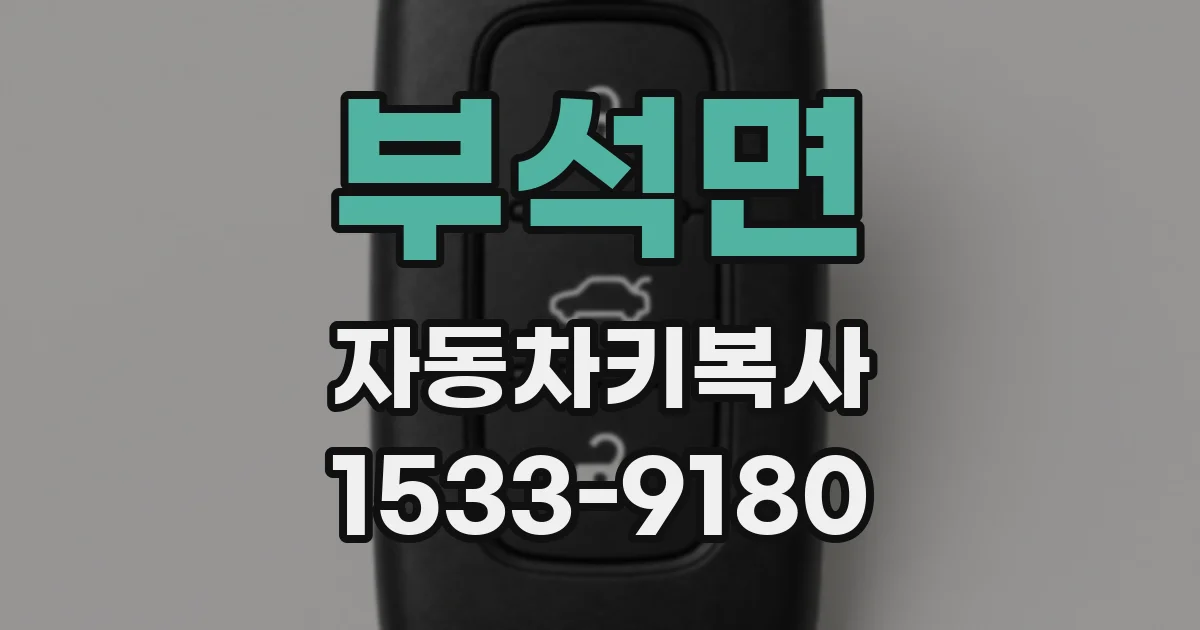 부석면 자동차키복사