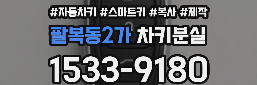 팔복동2가 차키분실