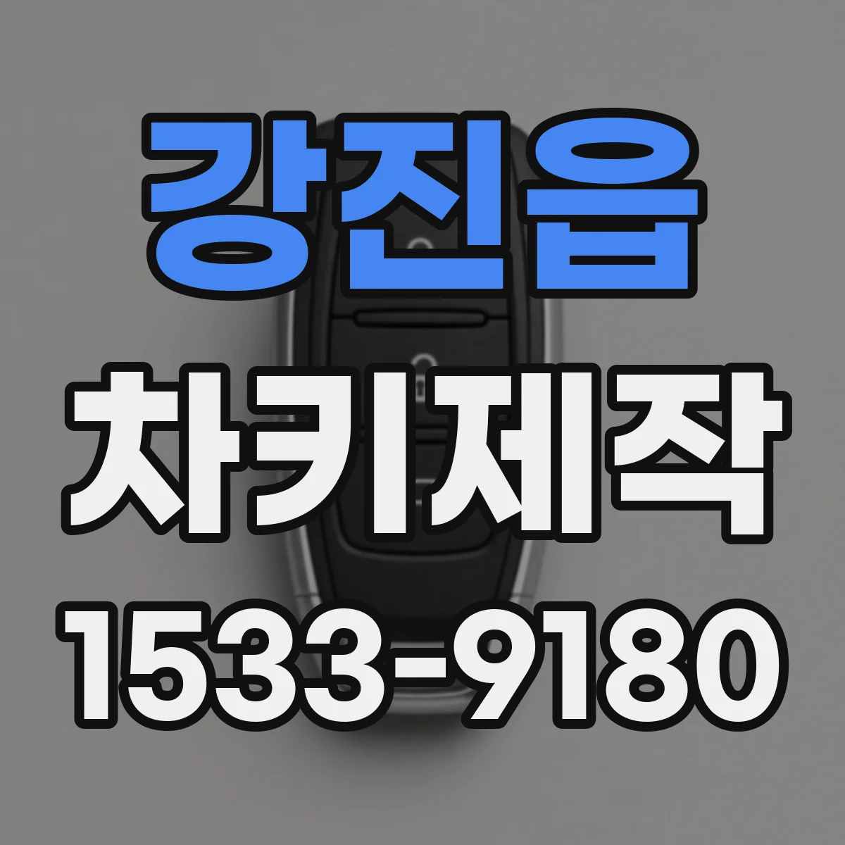 강진읍 차키제작