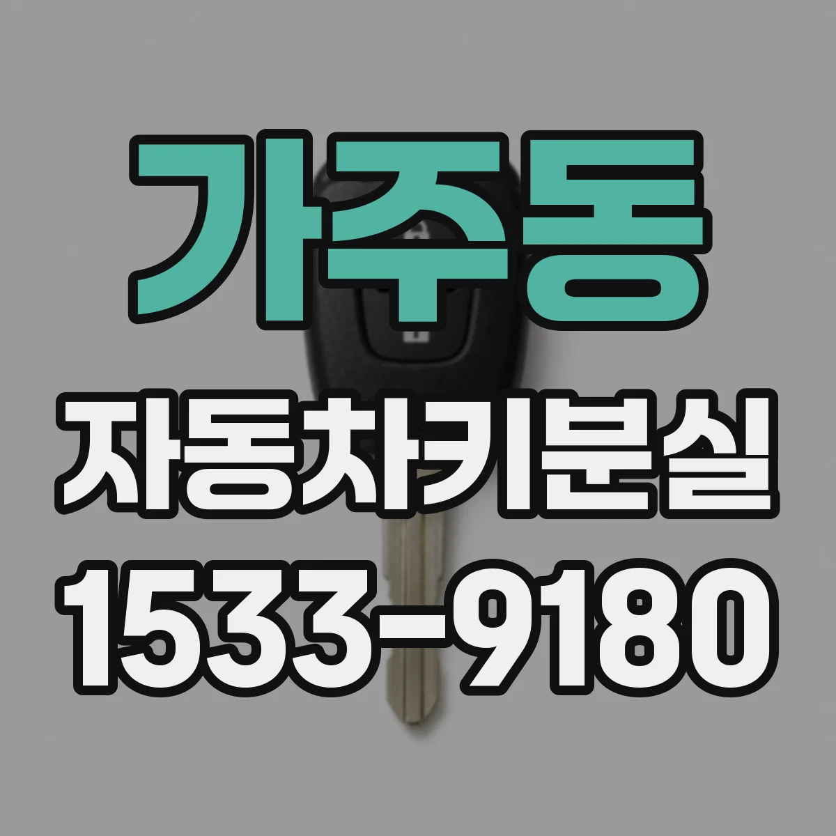 가주동 자동차키분실