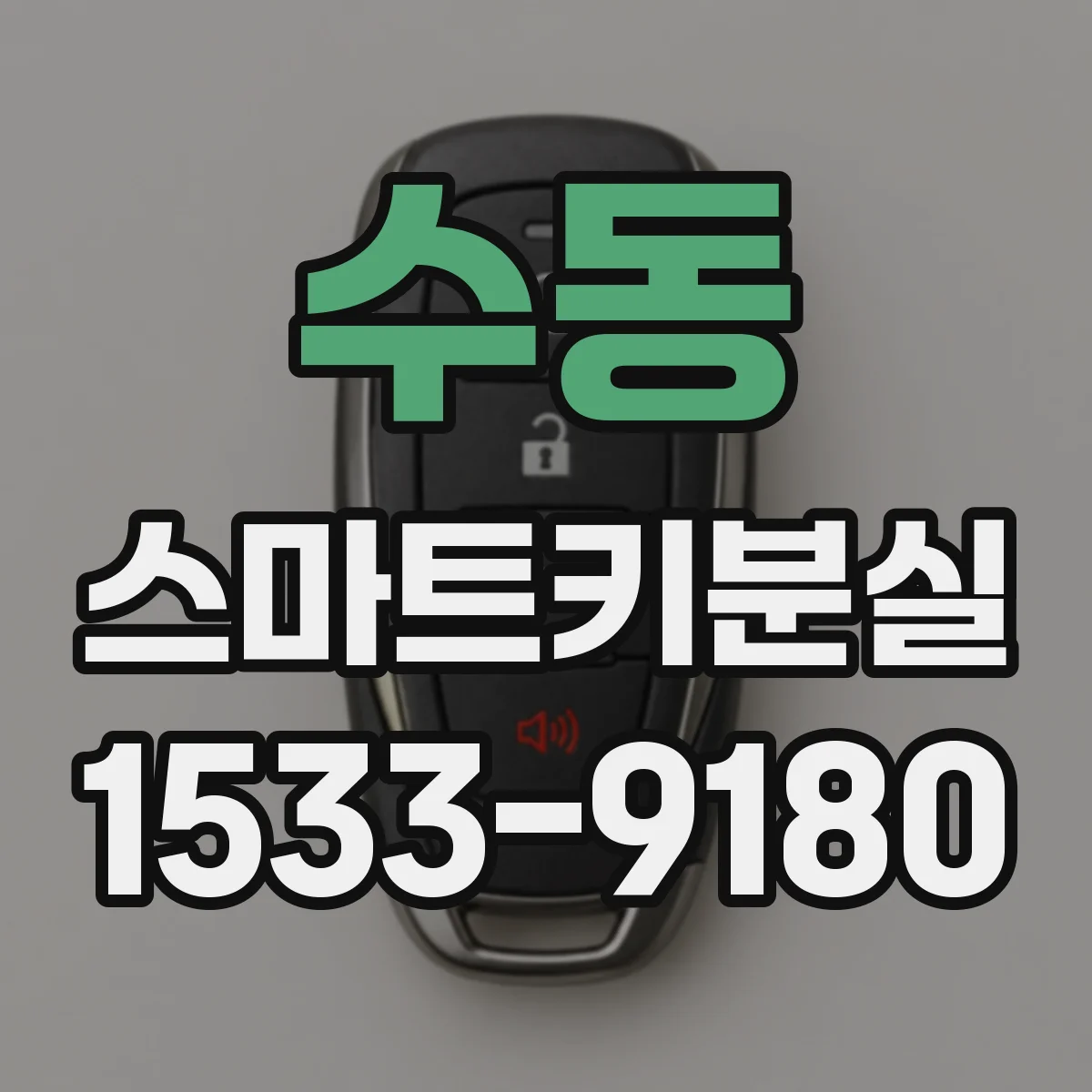 수동 스마트키분실