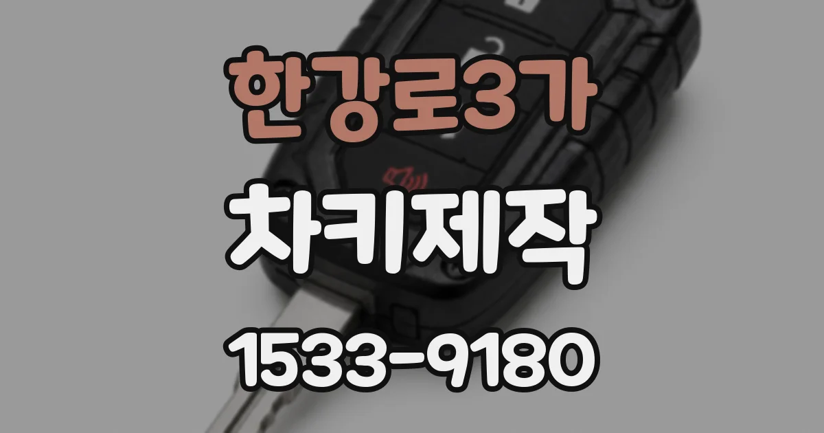 한강로3가 차키제작