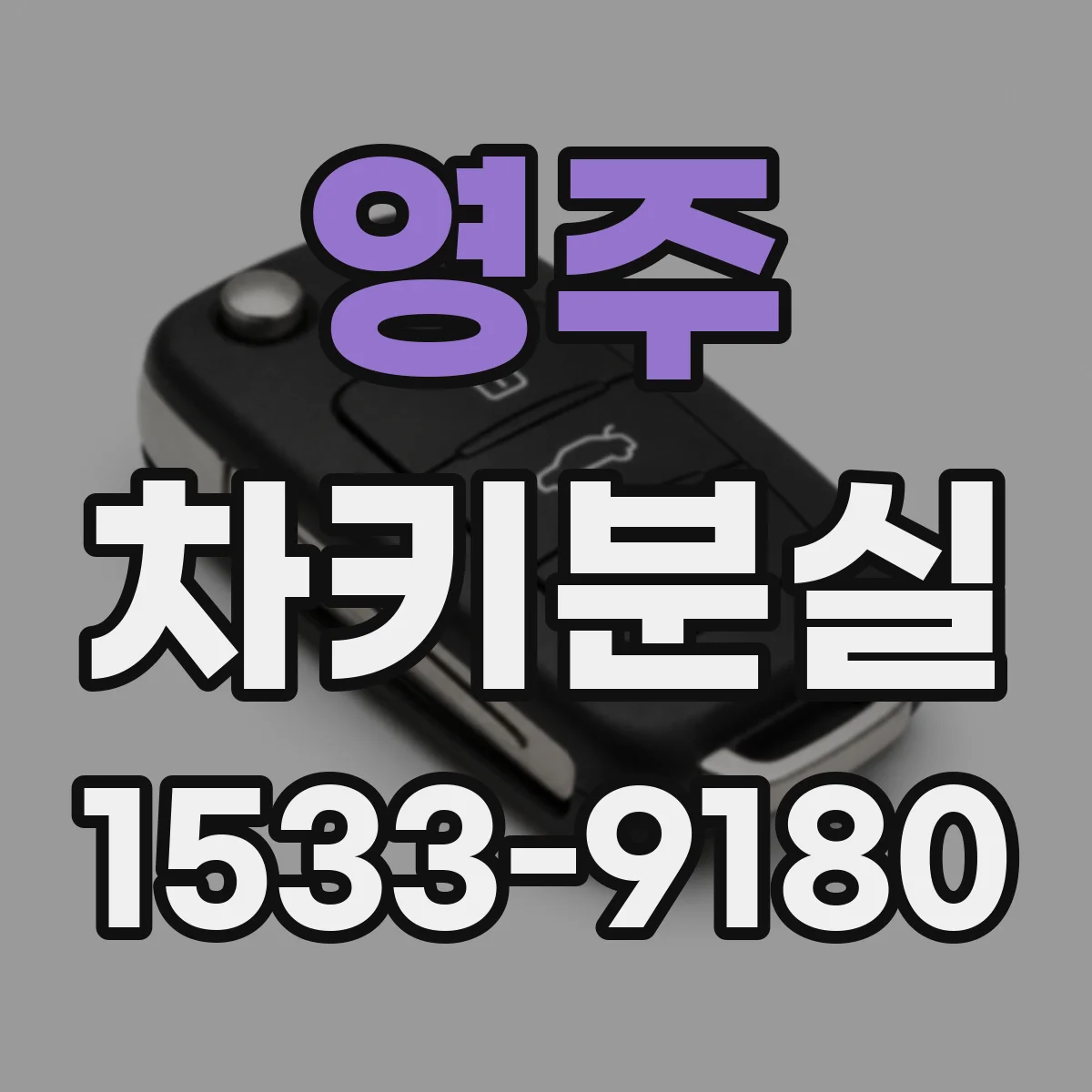 영주 차키분실
