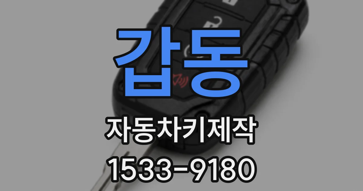 갑동 자동차키제작