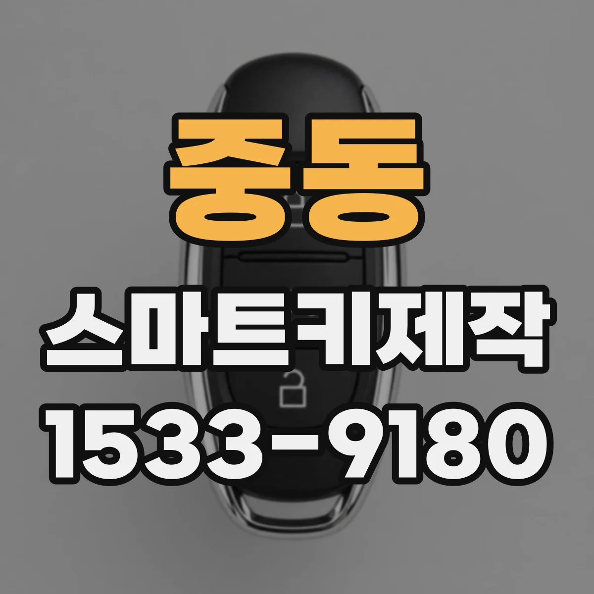 중동 스마트키제작
