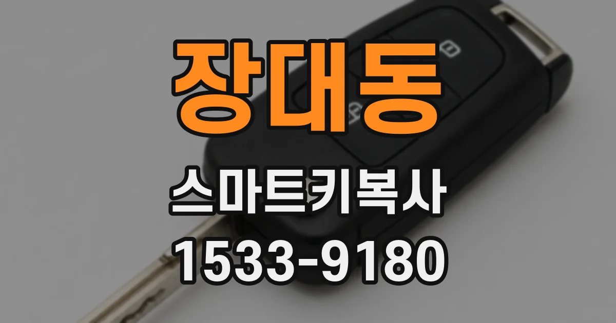 장대동 스마트키복사