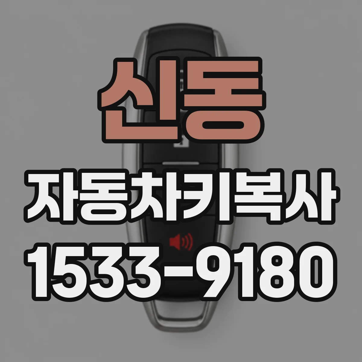 신동 자동차키복사