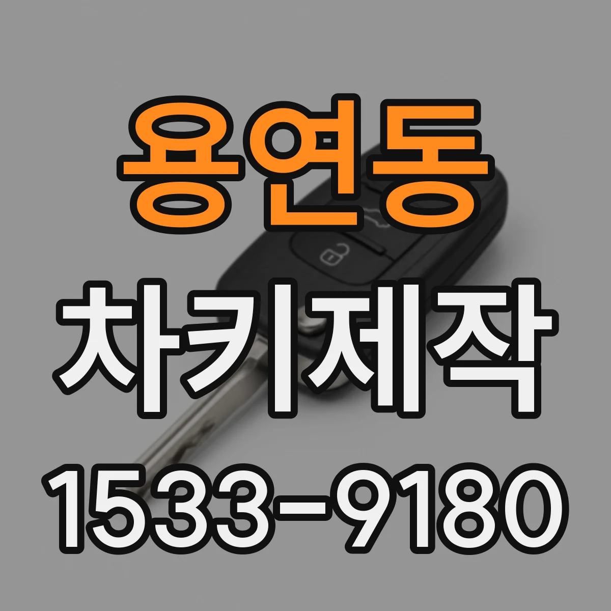 용연동 차키제작