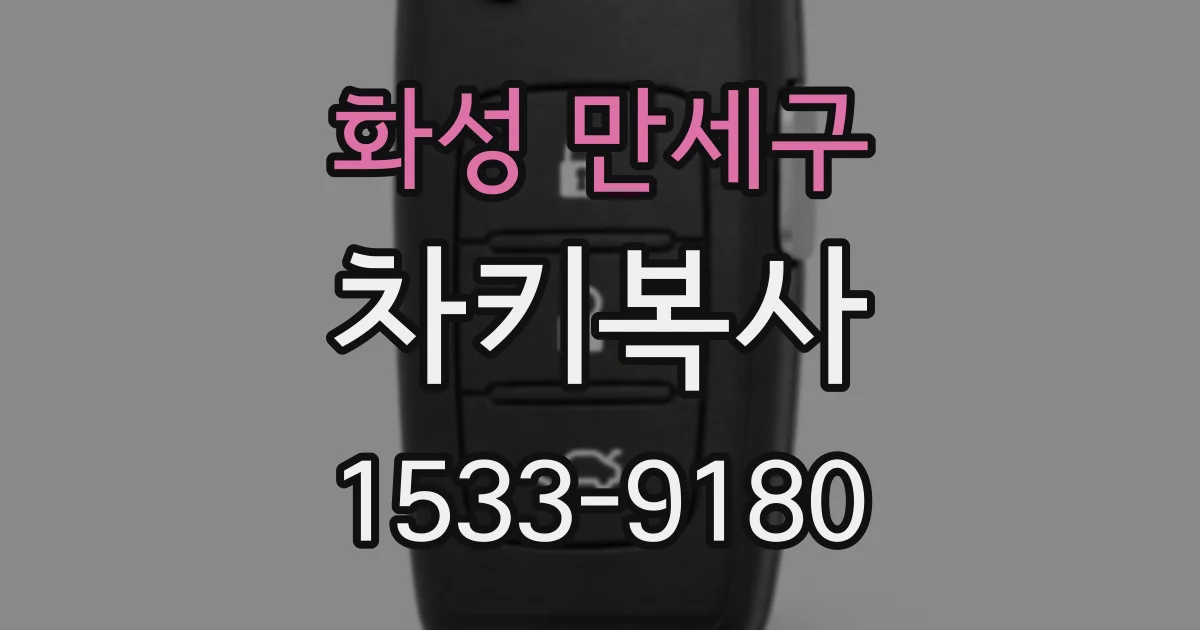 화성 만세구 차키복사