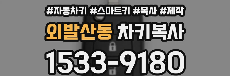 외발산동 차키복사