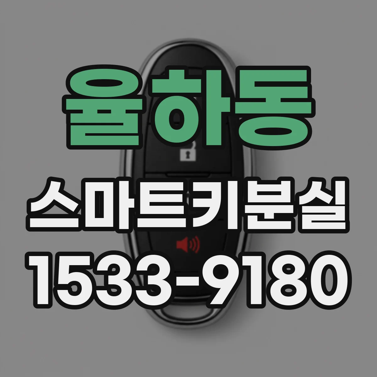 율하동 스마트키분실