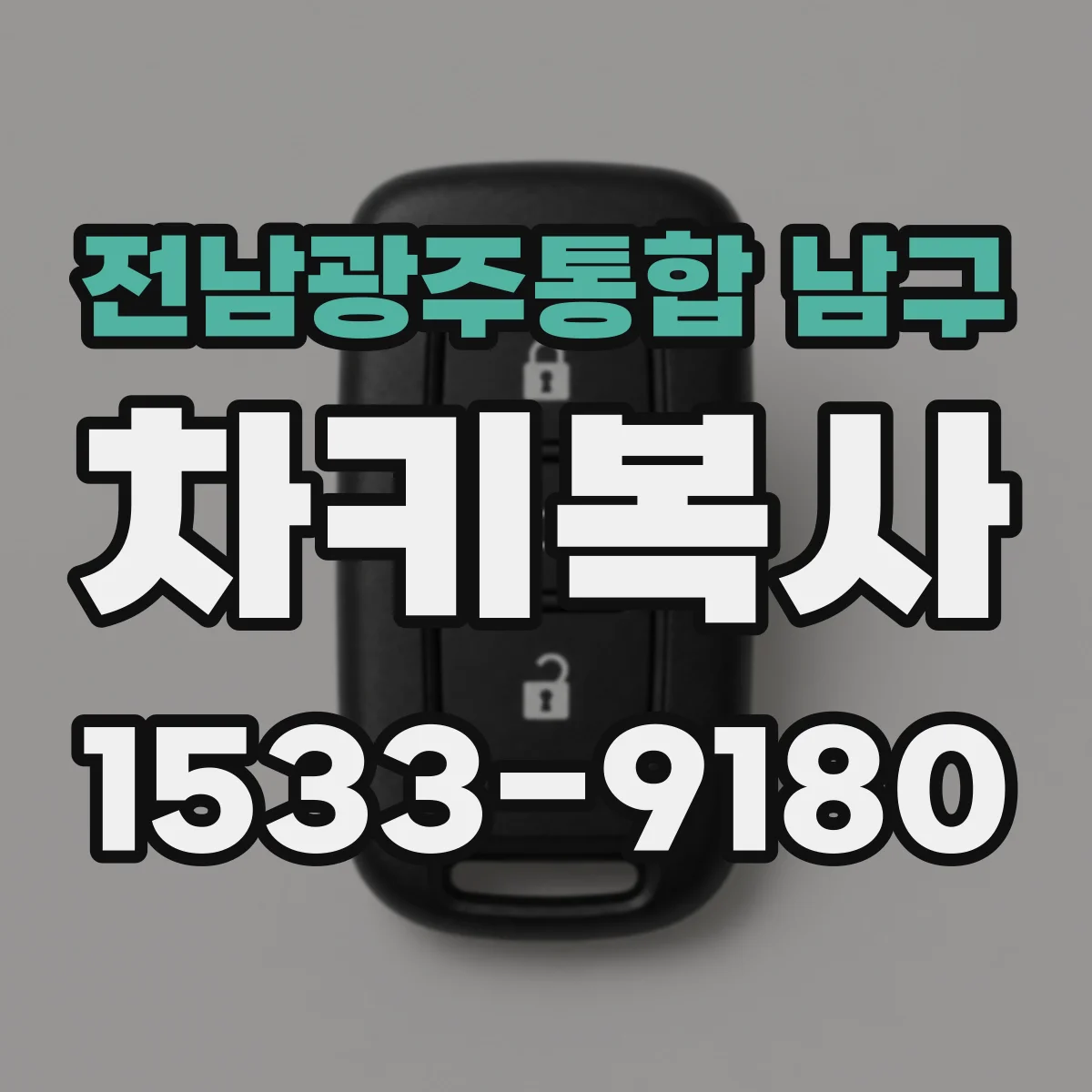 전남광주통합 남구 차키복사