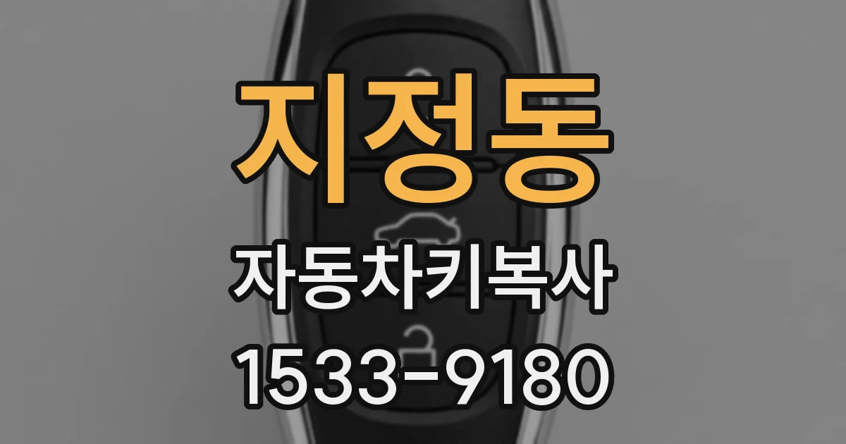 지정동 자동차키복사