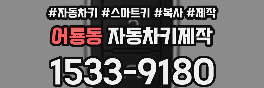 어룡동 자동차키제작