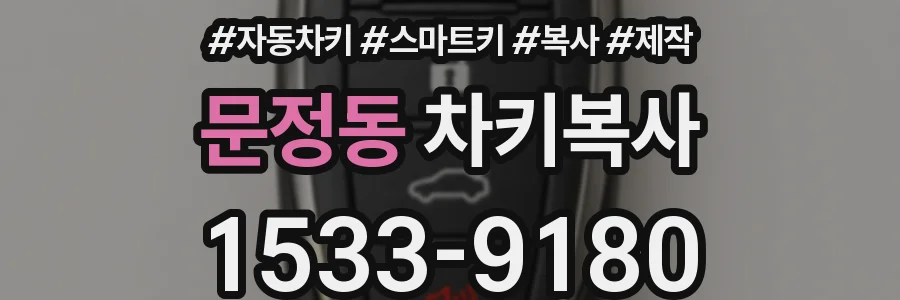 문정동 차키복사