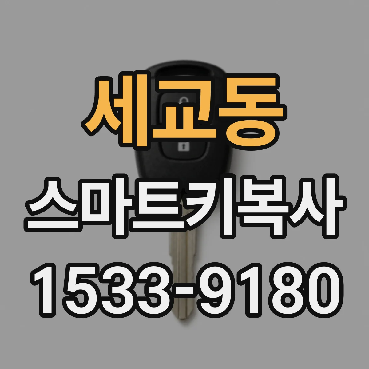 세교동 스마트키복사