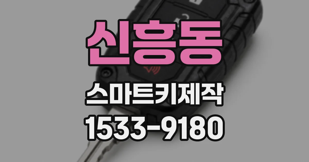 신흥동 스마트키제작