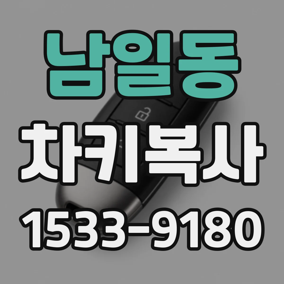 남일동 차키복사