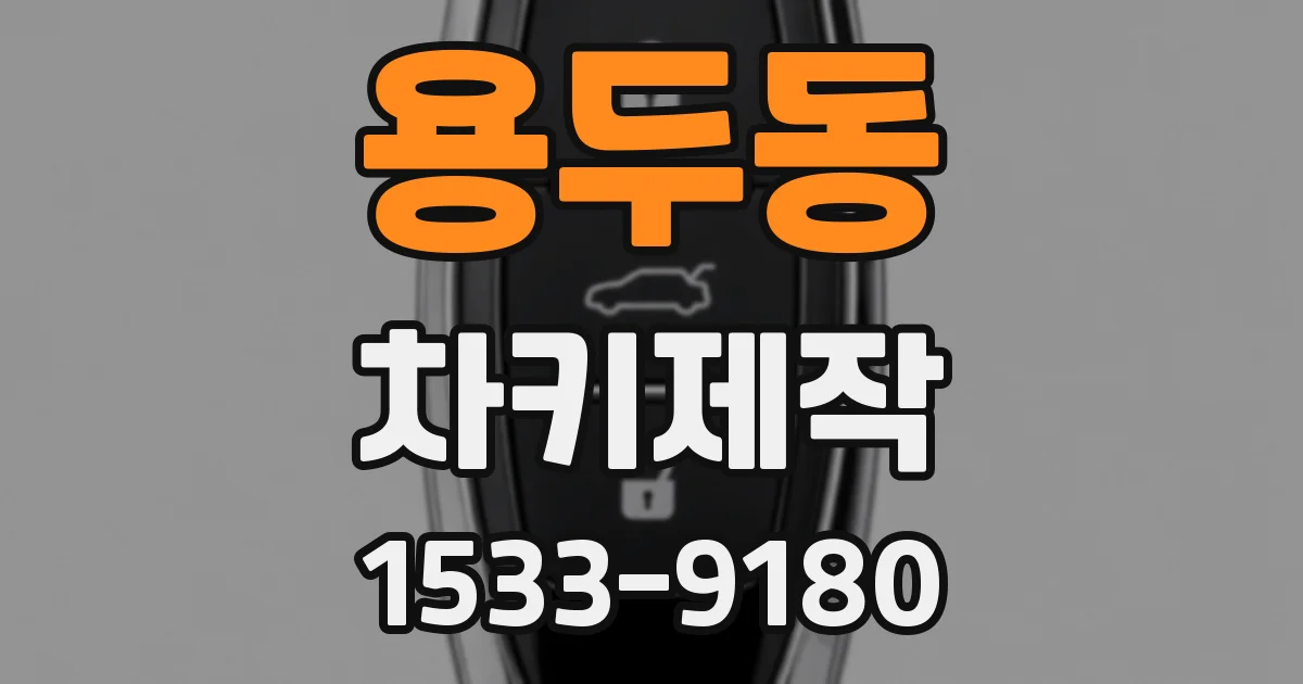 용두동 차키제작