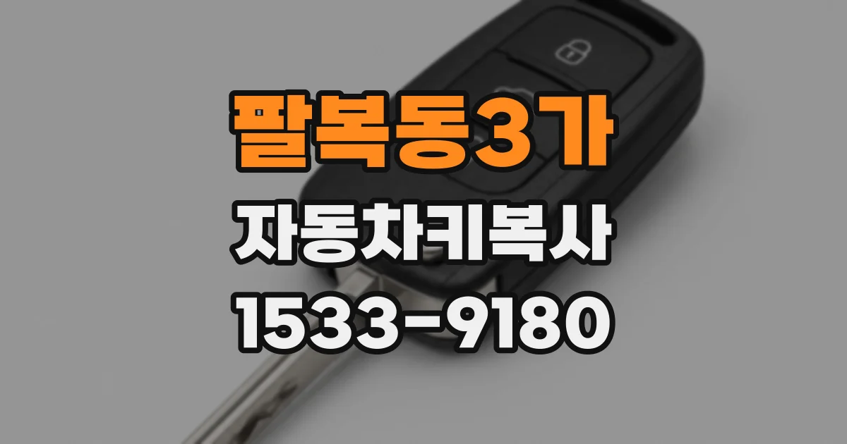 팔복동3가 자동차키복사
