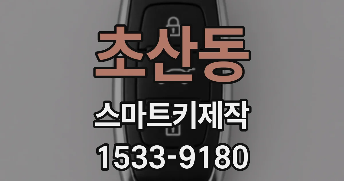 초산동 스마트키제작