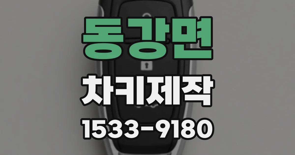동강면 차키제작
