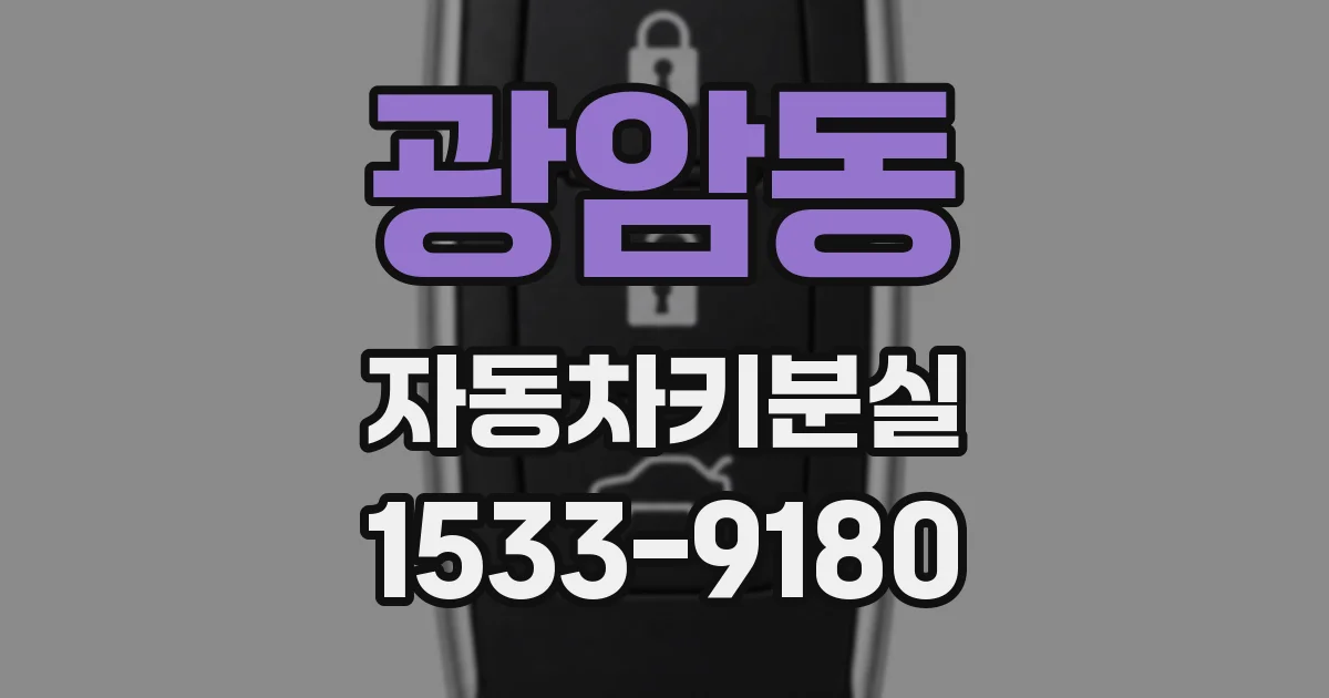 광암동 자동차키분실