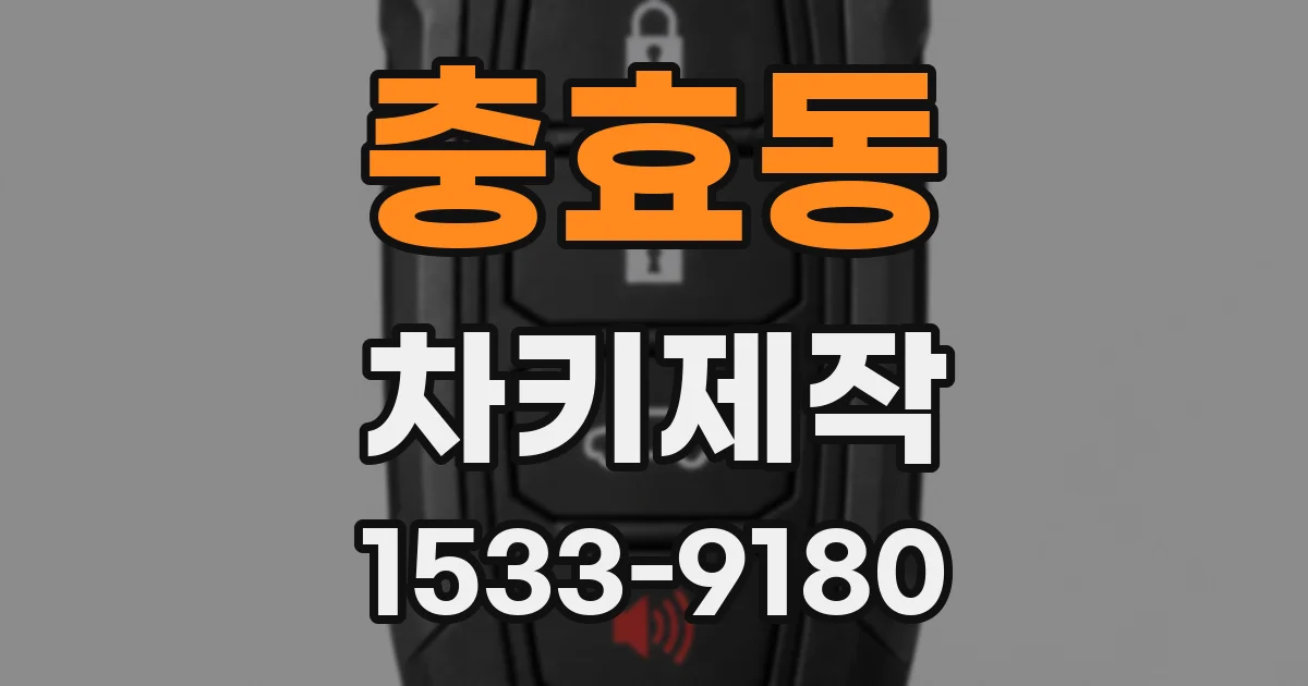 충효동 차키제작