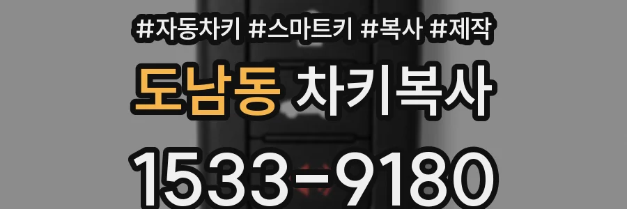 도남동 차키복사