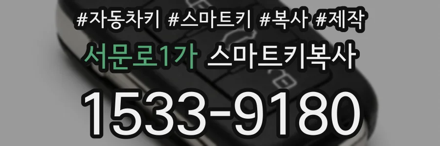 서문로1가 스마트키복사