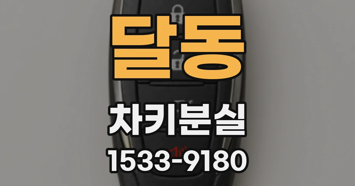 달동 차키분실