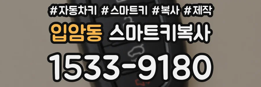 입암동 스마트키복사