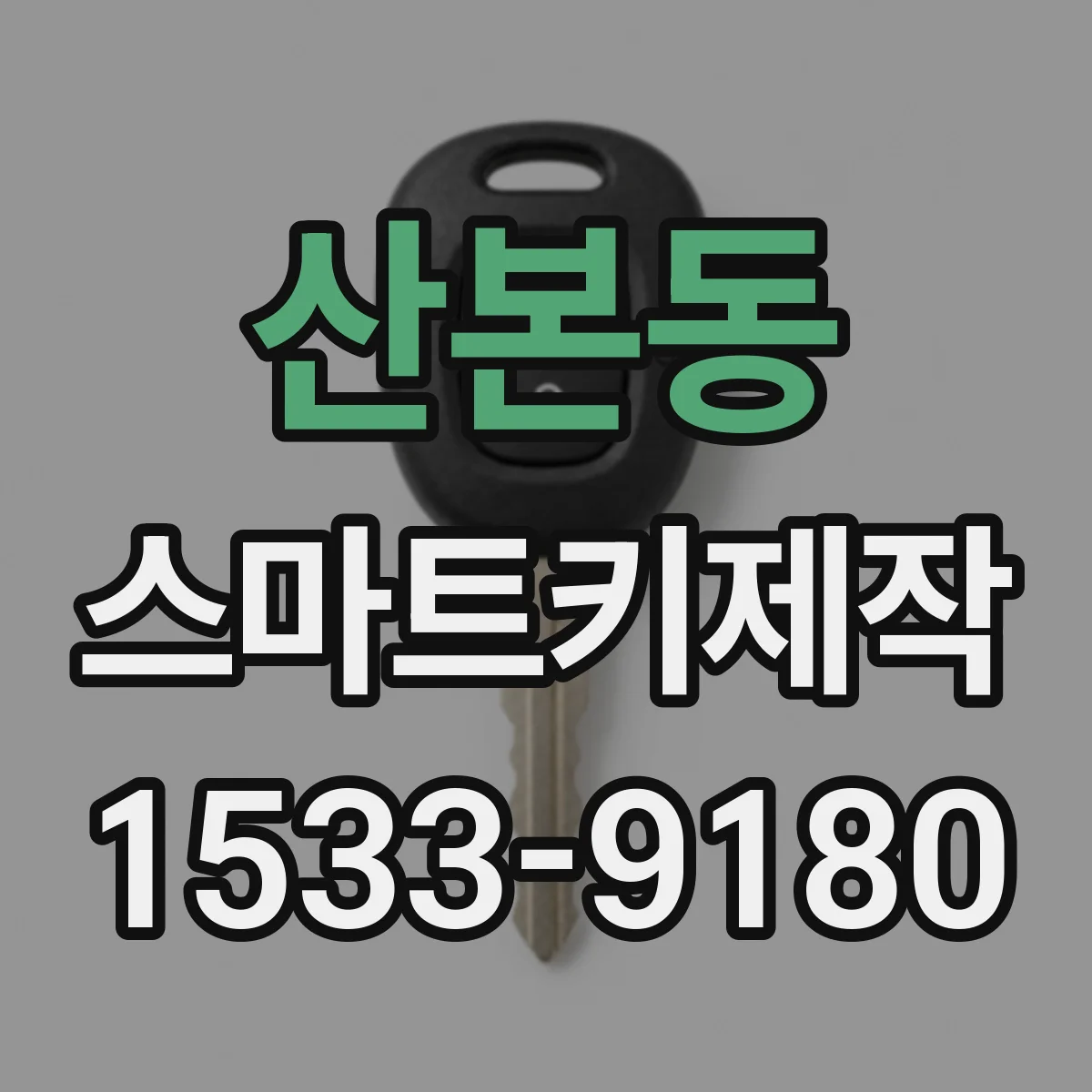 산본동 스마트키제작