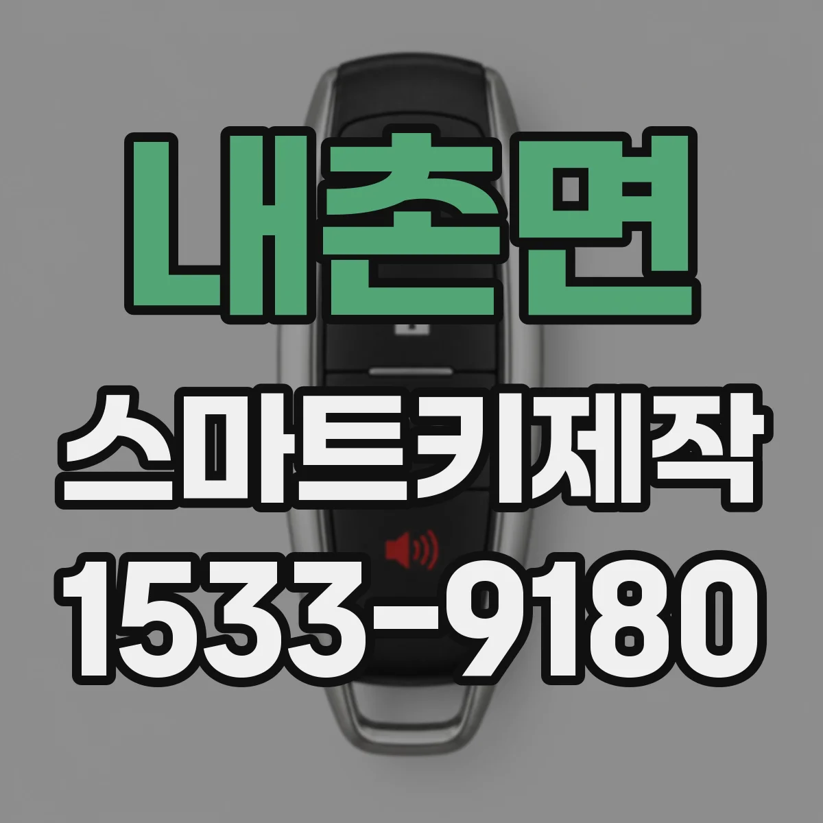 내촌면 스마트키제작