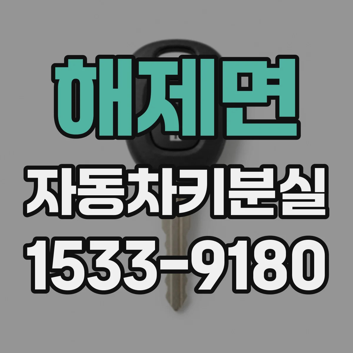 해제면 자동차키분실