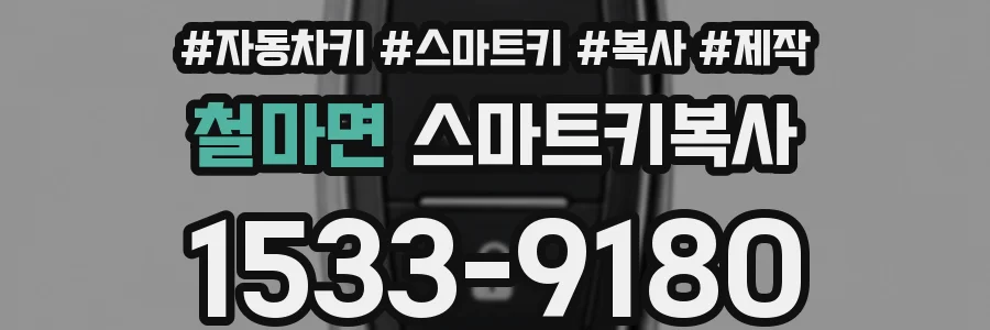 철마면 스마트키복사