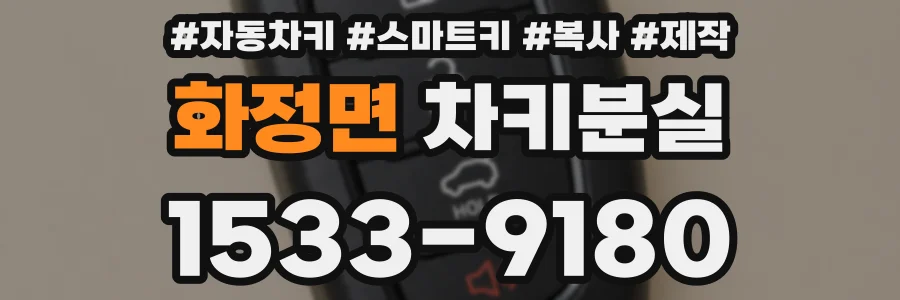 화정면 차키분실