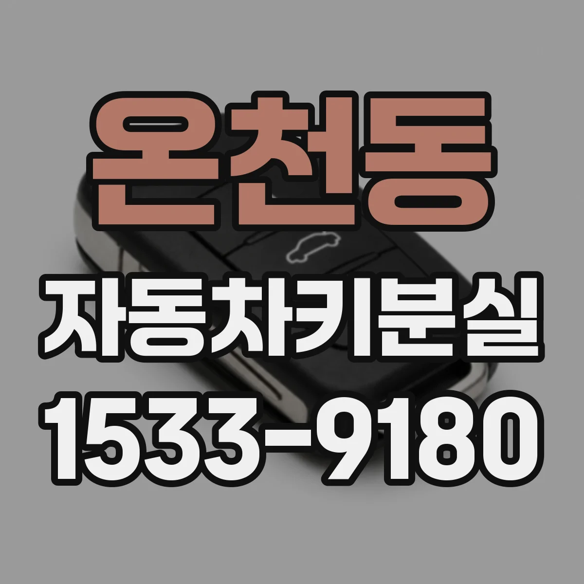 온천동 자동차키분실