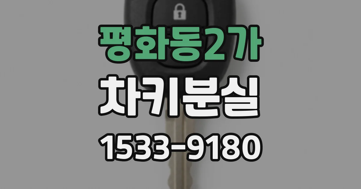 평화동2가 차키분실