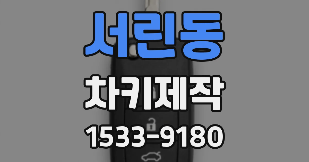 서린동 차키제작