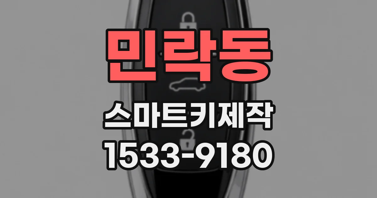 민락동 스마트키제작