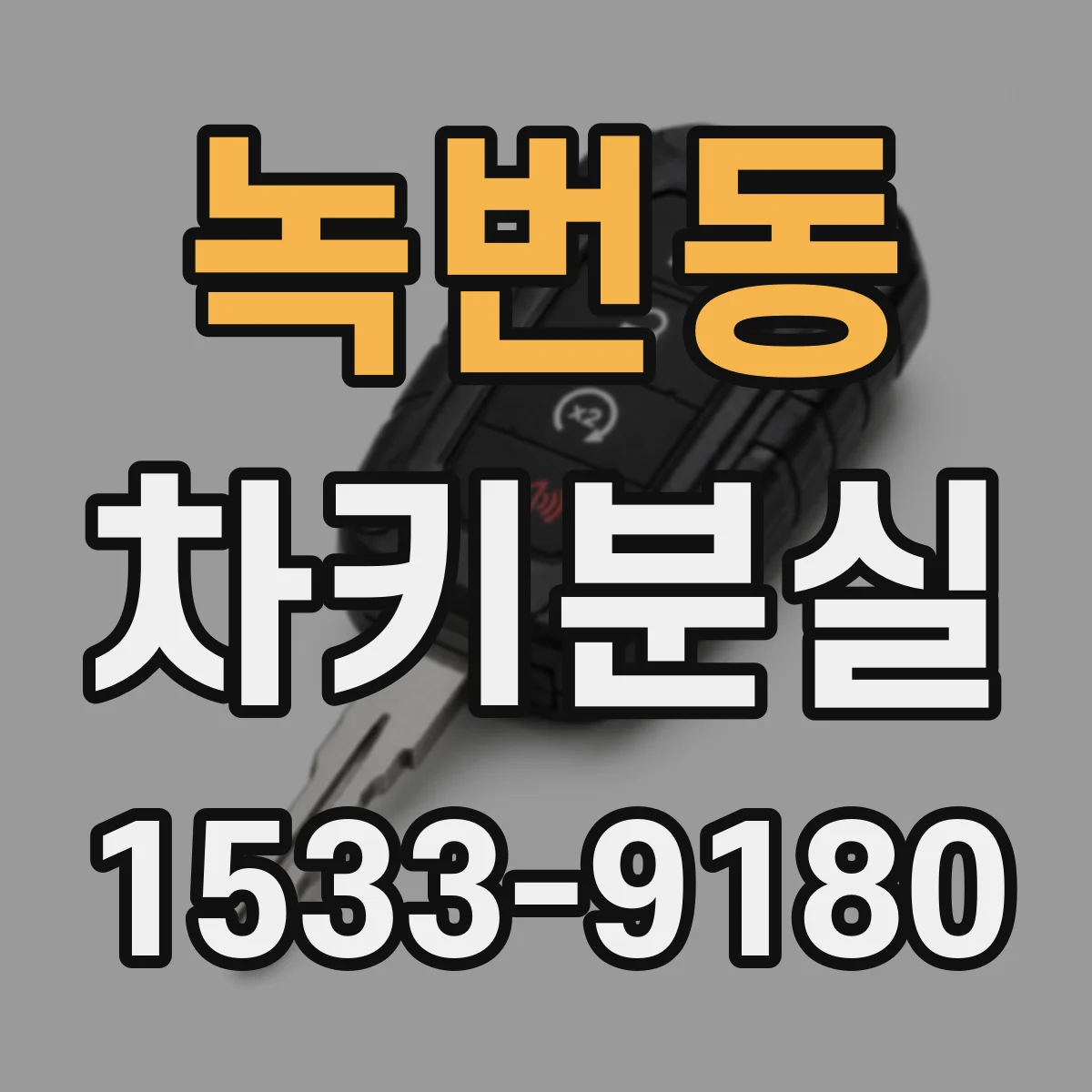 녹번동 차키분실