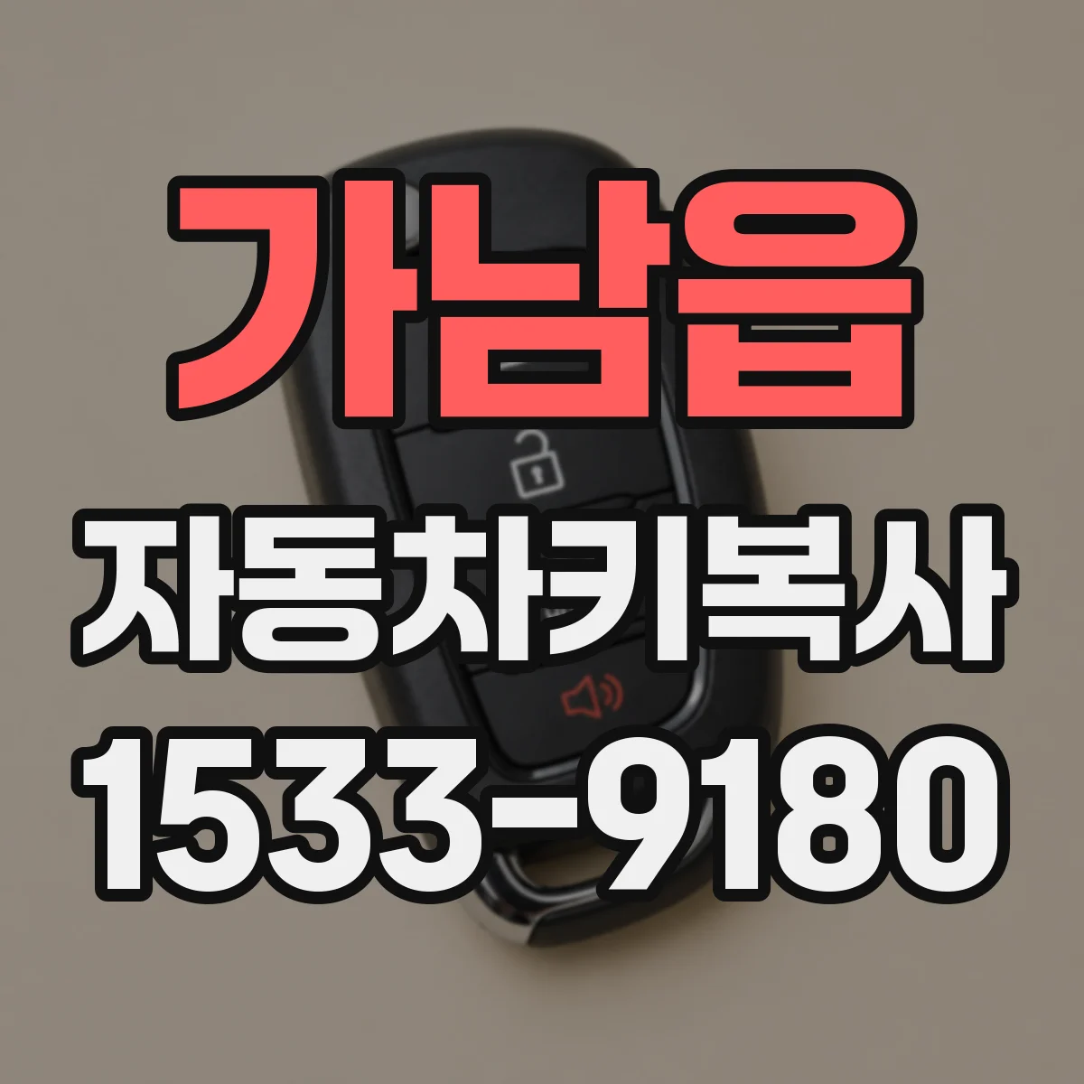 가남읍 자동차키복사
