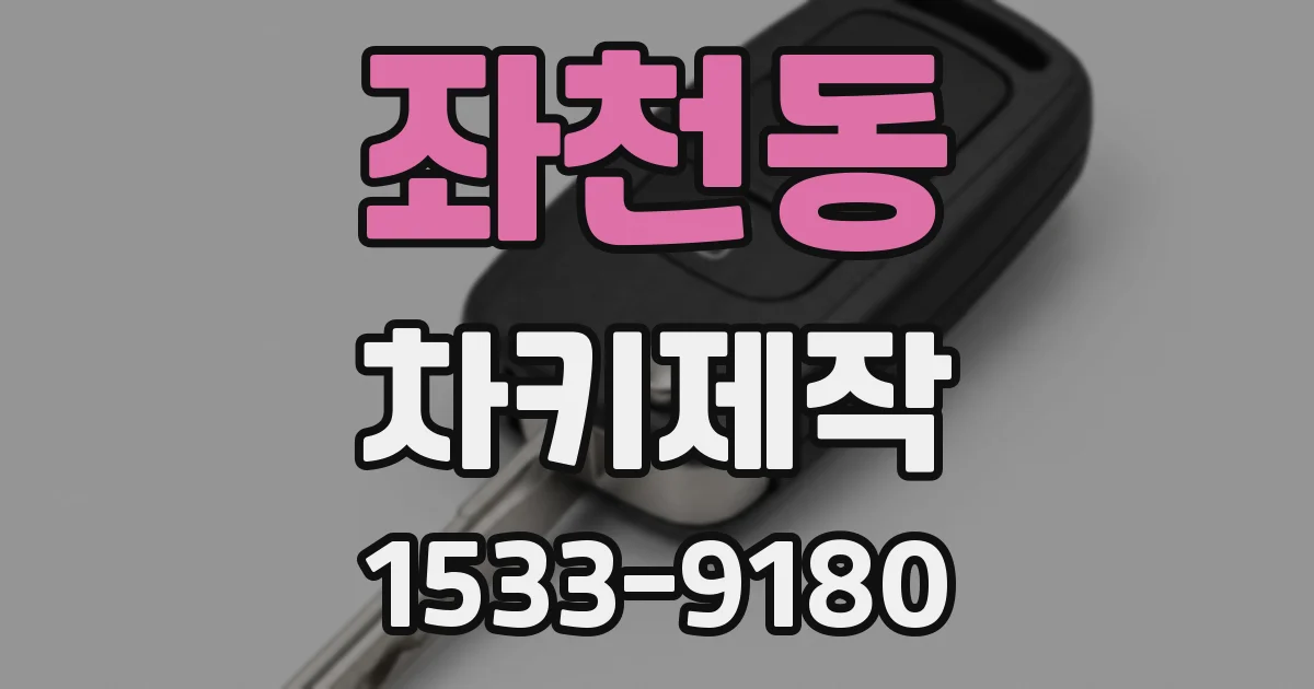 좌천동 차키제작