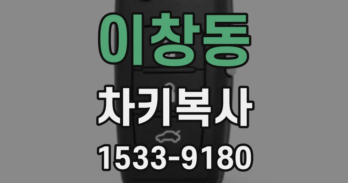 이창동 차키복사