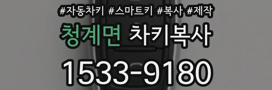 청계면 차키복사
