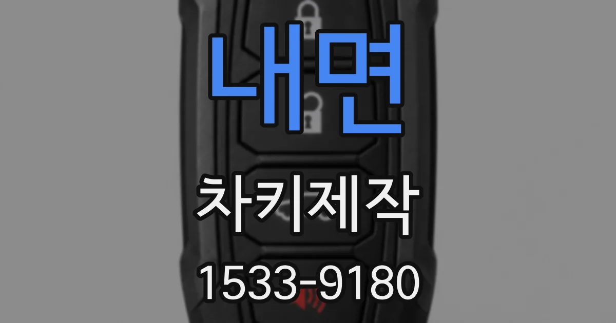 내면 차키제작